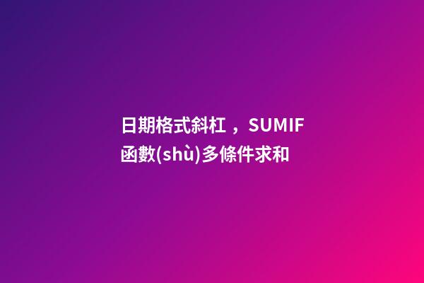 日期格式斜杠，SUMIF函數(shù)多條件求和